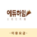 에듀하임스터디카페 이미지