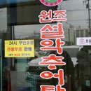 원조설악추어탕 | 제천아이랑가기좋은식당 원조설악추어탕제천점 남녀노소가기좋은식당