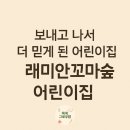 꼬마숲어린이집 | [김포시 장기동] 가정어린이집 추천 – 래미안꼬마숲어린이집”