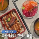고메이 | 한강진역 가성비 맛집 일식 고메이494 한남 주차 서울동 솔직후기