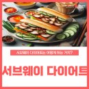 써브웨이(미아사거리역점) 이미지