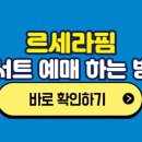 CRAZY PC | LE SSERAFIM 'EASY CRAZY HOT' 서울 앙코르 콘서트 티켓 오픈 임박! 좋은 자리 서둘러 준비하세요!!