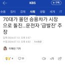 SM520 급발진 사고. 70대 여성 운전자 급발진 주장. 이미지