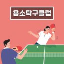 용소탁구클럽