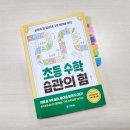 [좋은 엄마 아빠 되기]외고 교사가 만난  급상승하는 아이들의 공통적 공부 습관 ‘이것’ | 겨울방학 우리 아이 수학 어떻게 하지? #초등수학습관의힘 #정연우교사 #수학공부방법 #학부모필독서