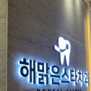 해맑은스타치과의원 이미지