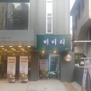 비비리2 이미지
