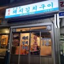 김재완 원조돼지김치구이 이미지