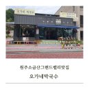 영수장식당 | 원주맛집 소금산그랜드밸리 오가네막국수 내돈내산 후기