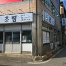 초림면옥 이미지