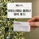 아이니 | Wed 01. [아이니웨딩] 정지원 플래너님 계약 후기