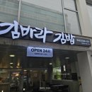 김바라김밥 - 창원시 의창구 중동중앙로 47 | 김바라김밥 대치점 후기 | 대치동김밥 대치동분식 대치동맛집 대치동김밥집