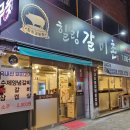 힐링갈비촌 이미지