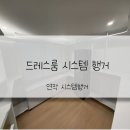 드레스룸 - 구로구 구로동로28길 118 | 시스템행거 연작 드레스룸 설치 후기 장단점 가격