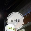 느네집 - 608303 | [이태원] ‘느네집’ 하얀떡볶이 + 오징어볶음 솔직 리뷰