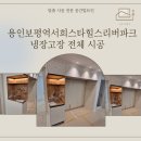 [용인 냉장고장 시공] 용인 보평역서희스타힐스리버파크 냉장고장 시공 사례