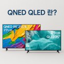 다솜할인마트 | QNED QLED 차이 삼성 LG 티비 화질 비교와 대형TV 신혼가전 추천