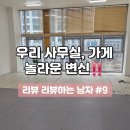 1625 | 우리 사무실, 우리 가게, 우리 창고 데코타일 셀프인테리어! 리뷰 리뷰하는 남자 #9