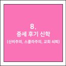 중세 후기 신학(신비주의, 스콜라주의, 교회 쇠퇴)