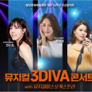 뮤지컬 3DIVA콘서트 | 뮤지컬3DIVA콘서트-전수경,최정원,홍지민(함양문화예술회관)