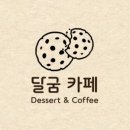 달굼카페