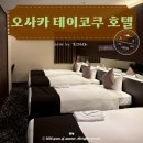 훼미리문구 - 송파구 송파대로30길 8 | 오사카 4인 가족 호텔 추천, 난바역 7분 '테이코쿠 호텔' 쿼드룸 내돈내산 후기
