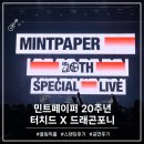민트페이퍼 20주년 스페셜라이브 스탠딩 후기 | 터치드X드래곤포니 : MINTPAPER 20th SPECIAL LIVE