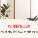 최윤창 | [인계동헬스장] 기구부터 시설까지 최고! 인계동PT 후기