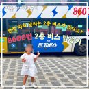 검단로 | 아이랑 서울 여름 여행. 서울 시티투어 버스 NO! 8600번 2층 시외 버스 탑승기와 웃지 못할 해프닝