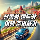 산동카 이미지