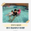 천송이풀빌라 | 전주키즈펜션 어디갈지 고민이라면 천송이풀빌라 키즈카라반 후기