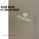 더그랜드투어 | #1 [더 그랜드힐 컨벤션] 강남 웨딩홀 홀투어 후기 /25년 견적
