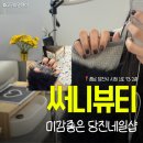 써니뷰티 | 서산네일 젤네일 원컬러 꼼꼼한 샵 추천