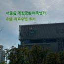 [성수 수영장] 서울숲복합문화체육센터 주말 자유수영 후기 | 일일예약 방법, 시간표, 이용요금