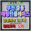 중동해링턴플레이스 | 부천 중동 해링턴플레이스 아파트경매 신중동역 주상복합
