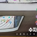 수지꿈교육공동체