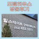 봉곡천 | 힐스테이트 구미더퍼스트 모델하우스 방문후기