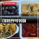 미도분식 | [인천/송도] 송도분식맛집 대왕판떡볶이 포장후기