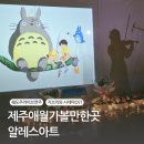 라라목공방 | 제주도 애월 가볼만한곳 알레스아트 지브리 섀도우 콘서트
