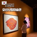 오산시립미술관 | 오산 실내 가볼만한곳 오산시립미술관 주차 수원 근처 무료전시회
