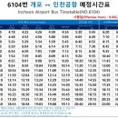 6104 | 강남 개포동~인천공항 직행 공항버스 6104번 탑승후기 (feat.만족도 최상)