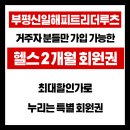 씨유 산곡해피트리점 | 산곡동헬스장 2개월 회원권 찾고 계셨다면?! 피트니스연구소 부평산곡점으로!