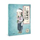 이야기가 가진 힘을 말하다 &lt;조선의 베스트셀러, 필복전&gt;