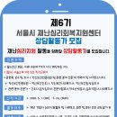 [대한적십자사 서울지사] 재난심리회복지원센터 6기 상담활동가 모집 이미지