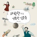 과학이 우리에게 가르쳐준 것들 티스토리