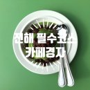 뚜레쥬르진해장천점