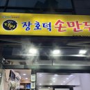 미선이네장호덕만두