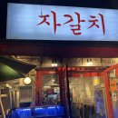 익선동/자갈치:: 종로3가 포차감성 해물•막회집 자갈치 후기