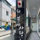 피부야사랑해 : 남양주 호평동 피부관리 등관리 잘 하는 곳 추천