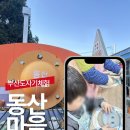 부산 키즈 도자기 체험 공방 추천 동래 기찻길옆유쾌한 동산마을